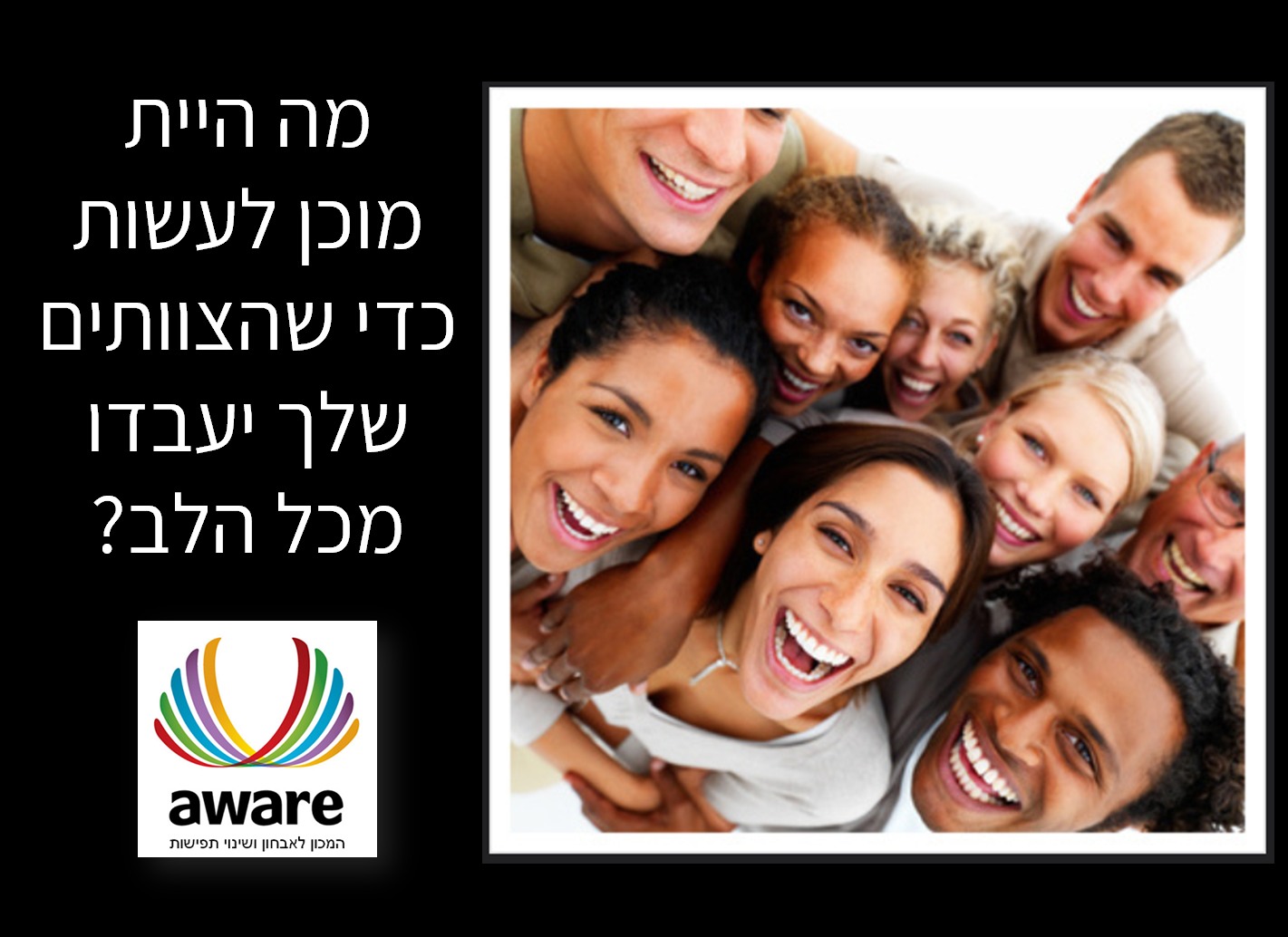 לעבוד מהלב aware