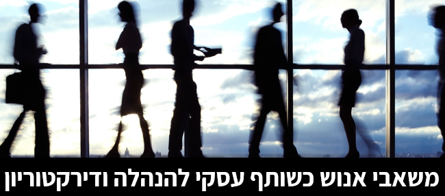 משאבי אנוש כשותף עסקי להנהלה ודירקטוריון